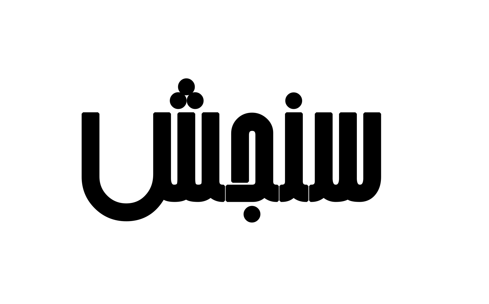 سنجش